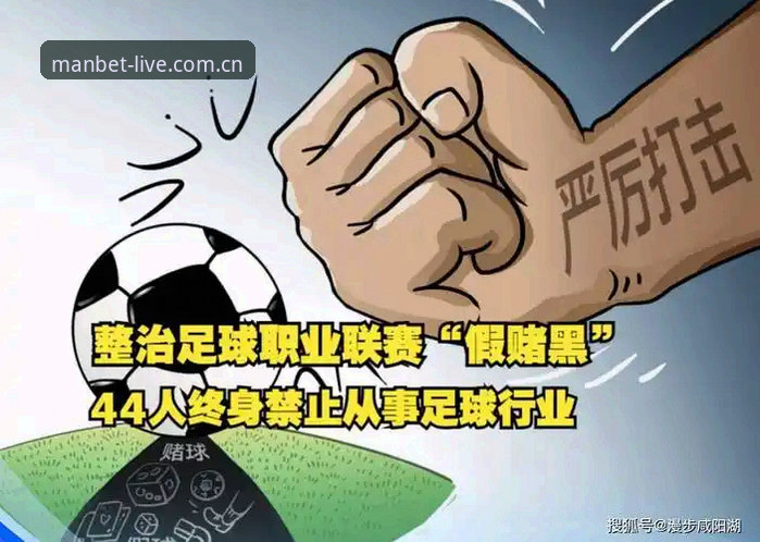 足协重拳出击公布第三批禁足名单，万博体育用户如何理性看待足球反腐风暴？